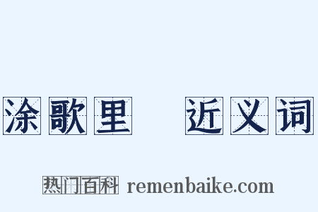 涂歌里抃近义词是什么意思的图片